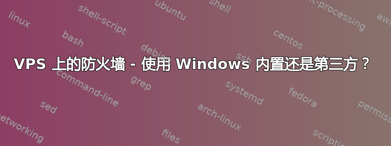 VPS 上的防火墙 - 使用 Windows 内置还是第三方？