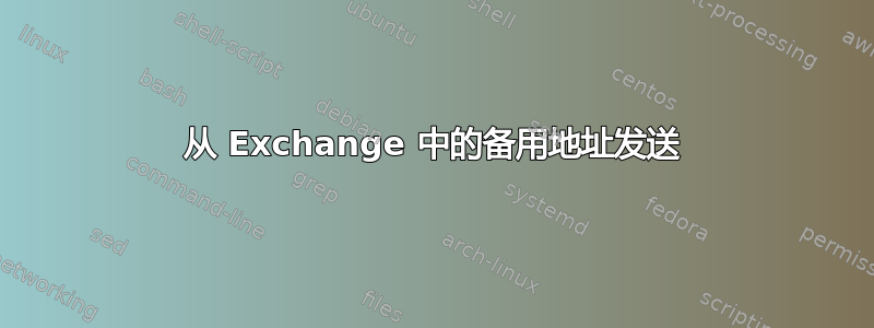 从 Exchange 中的备用地址发送