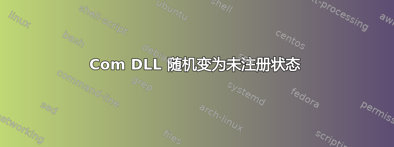 Com DLL 随机变为未注册状态