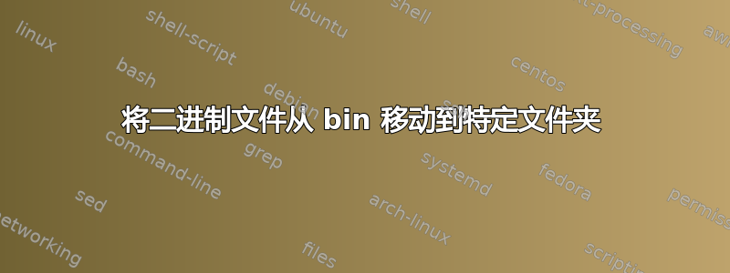 将二进制文件从 bin 移动到特定文件夹