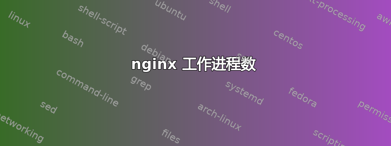 nginx 工作进程数