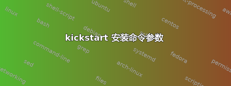 kickstart 安装命令参数