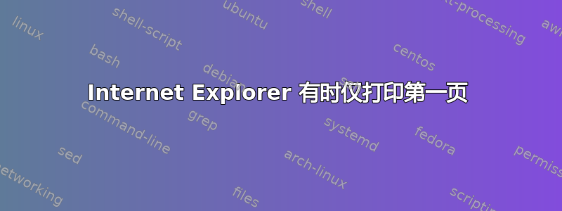 Internet Explorer 有时仅打印第一页