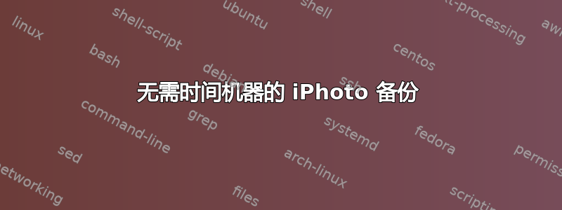 无需时间机器的 iPhoto 备份