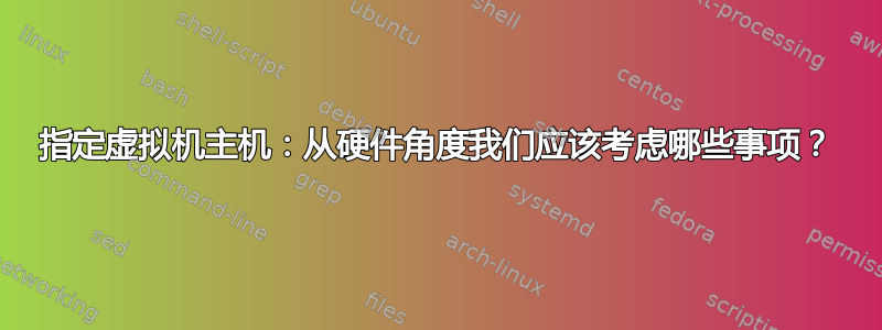 指定虚拟机主机：从硬件角度我们应该考虑哪些事项？