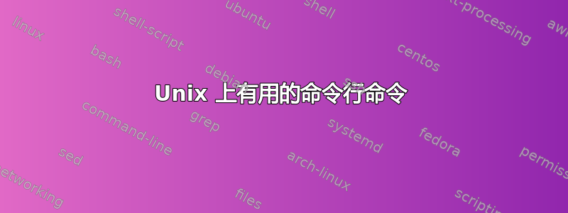 Unix 上有用的命令行命令