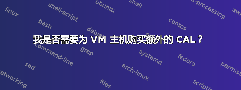 我是否需要为 VM 主机购买额外的 CAL？