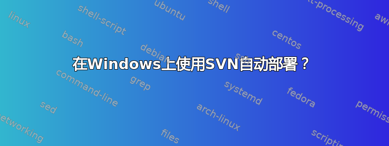 在Windows上使用SVN自动部署？