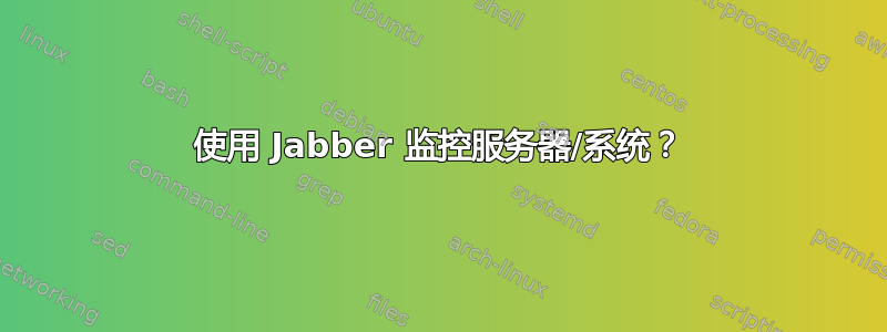 使用 Jabber 监控服务器/系统？