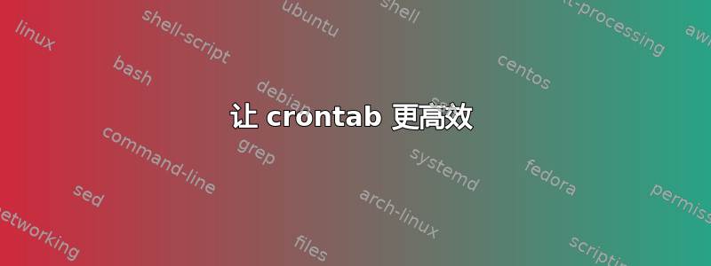 让 crontab 更高效