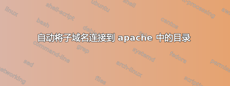 自动将子域名连接到 apache 中的目录