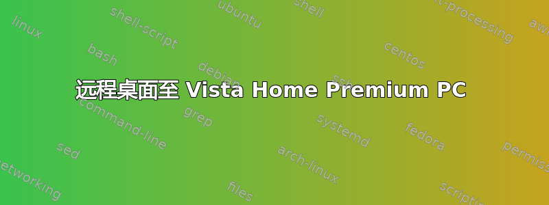 远程桌面至 Vista Home Premium PC