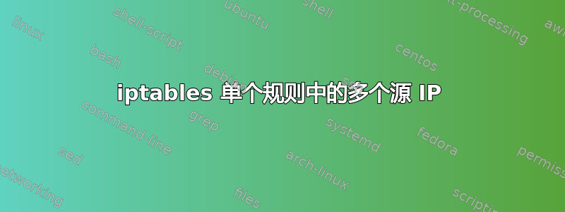 iptables 单个规则中的多个源 IP