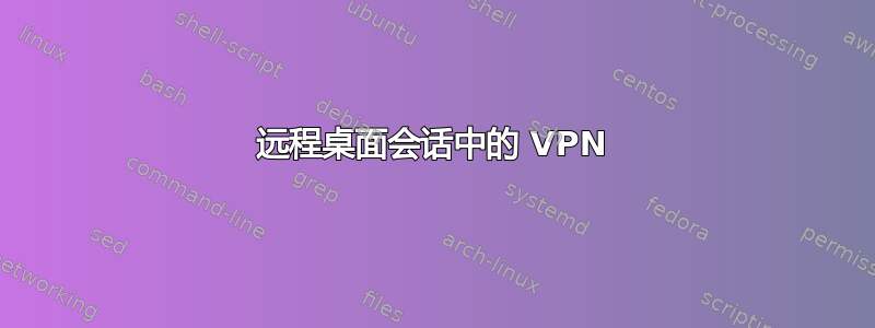 远程桌面会话中的 VPN