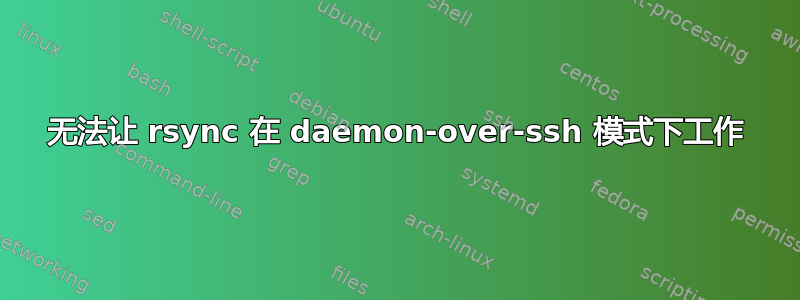 无法让 rsync 在 daemon-over-ssh 模式下工作