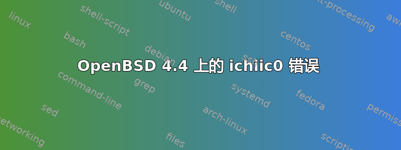 OpenBSD 4.4 上的 ichiic0 错误