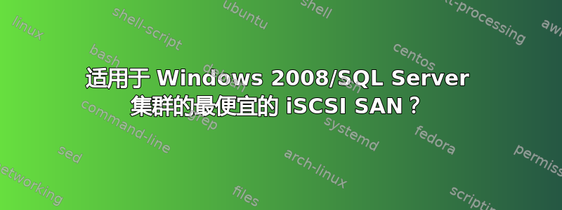 适用于 Windows 2008/SQL Server 集群的最便宜的 iSCSI SAN？