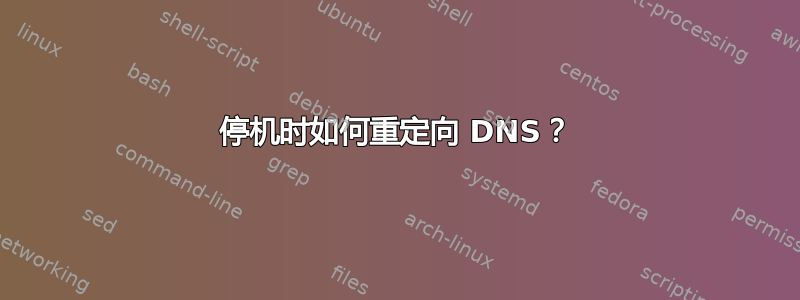 停机时如何重定向 DNS？