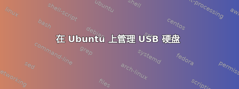 在 Ubuntu 上管理 USB 硬盘