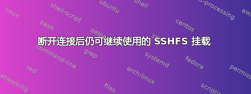 断开连接后仍可继续使用的 SSHFS 挂载