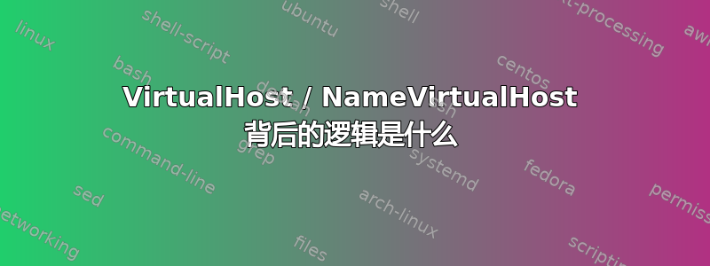 VirtualHost / NameVirtualHost 背后的逻辑是什么