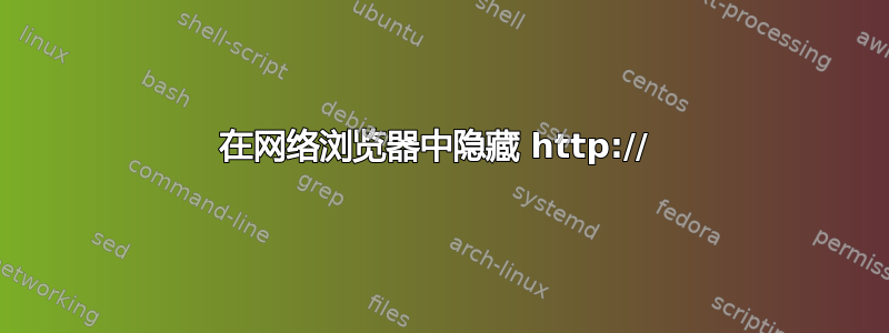 在网络浏览器中隐藏 http:// 