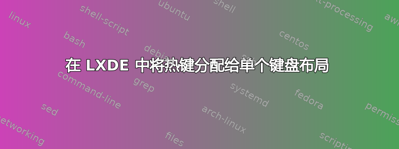 在 LXDE 中将热键分配给单个键盘布局