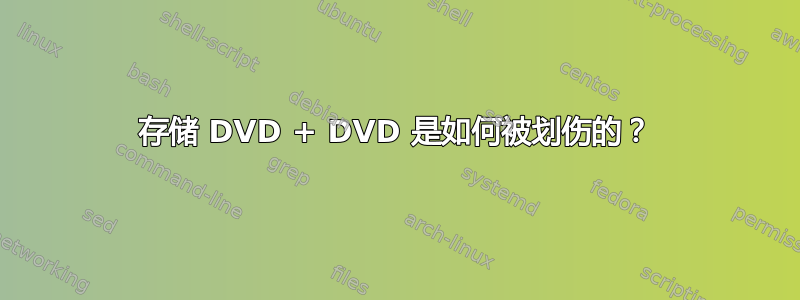 存储 DVD + DVD 是如何被划伤的？