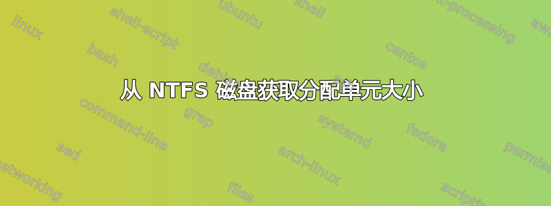 从 NTFS 磁盘获取分配单元大小