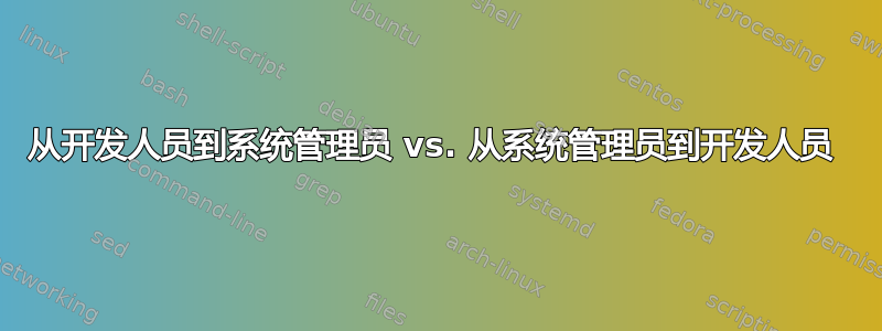 从开发人员到系统管理员 vs. 从系统管理员到开发人员 