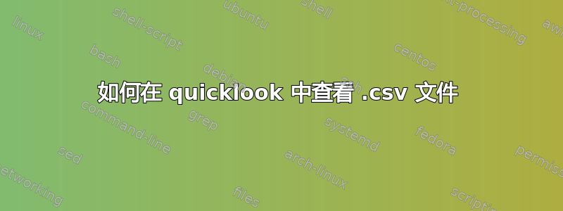 如何在 quicklook 中查看 .csv 文件