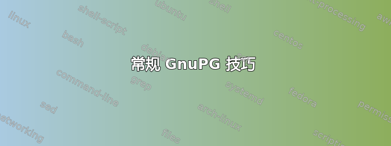 常规 GnuPG 技巧