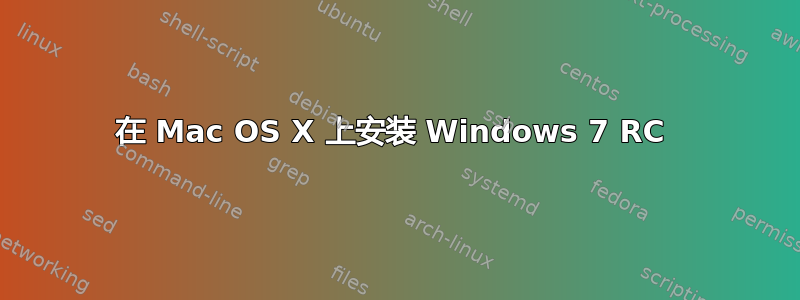 在 Mac OS X 上安装 Windows 7 RC 