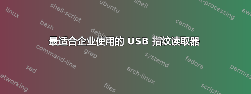 最适合企业使用的 USB 指纹读取器