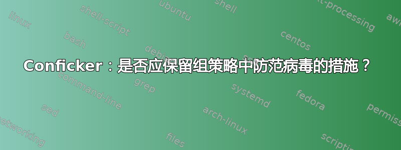 Conficker：是否应保留组策略中防范病毒的措施？