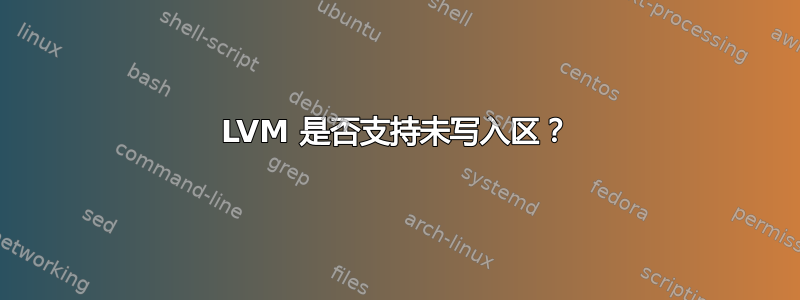 LVM 是否支持未写入区？