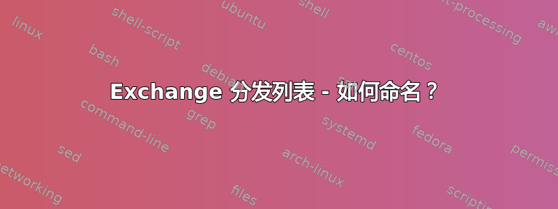 Exchange 分发列表 - 如何命名？