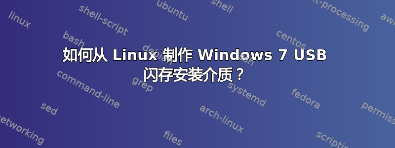 如何从 Linux 制作 Windows 7 USB 闪存安装介质？