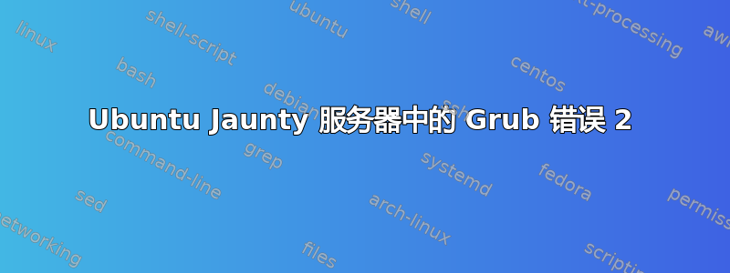 Ubuntu Jaunty 服务器中的 Grub 错误 2