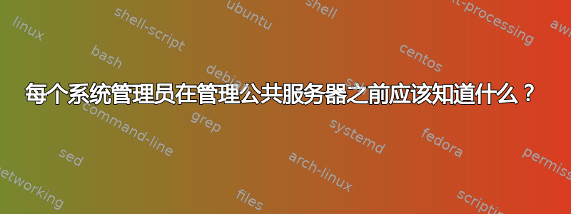 每个系统管理员在管理公共服务器之前应该知道什么？