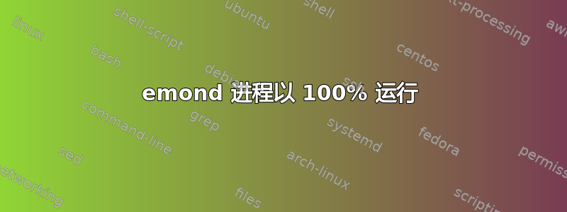 emond 进程以 100% 运行