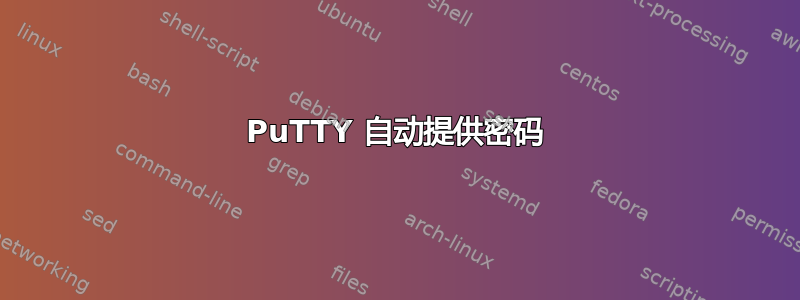 PuTTY 自动提供密码