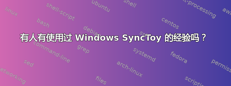 有人有使用过 Windows SyncToy 的经验吗？