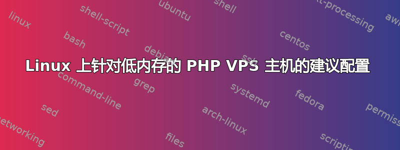 Linux 上针对低内存的 PHP VPS 主机的建议配置