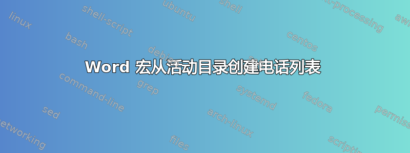 Word 宏从活动目录创建电话列表