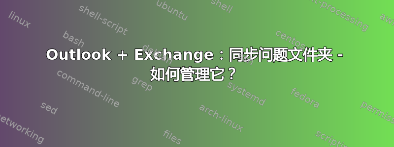 Outlook + Exchange：同步问题文件夹 - 如何管理它？