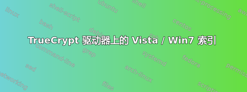 TrueCrypt 驱动器上的 Vista / Win7 索引