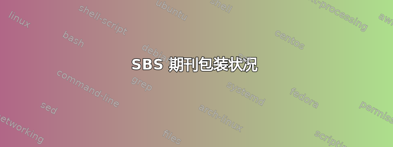 SBS 期刊包装状况