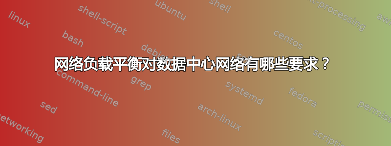 网络负载平衡对数据中心网络有哪些要求？