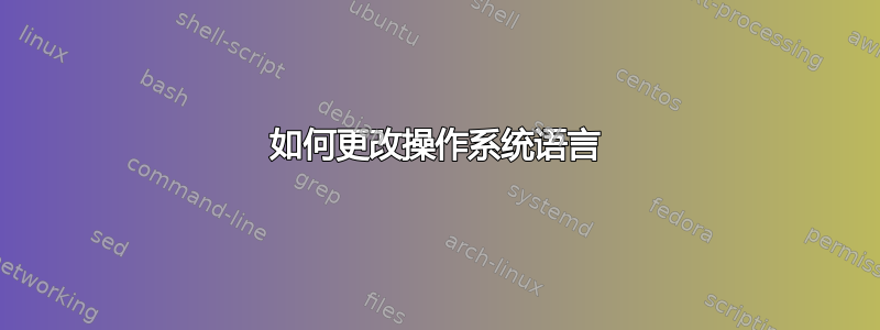 如何更改操作系统语言